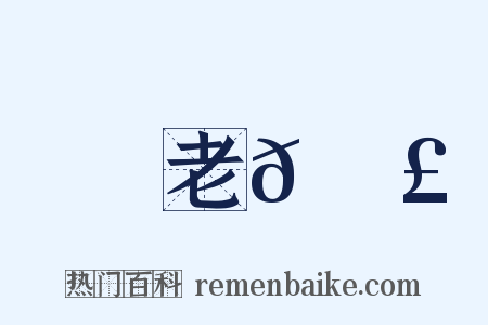 老𠉣是什么意思的图片